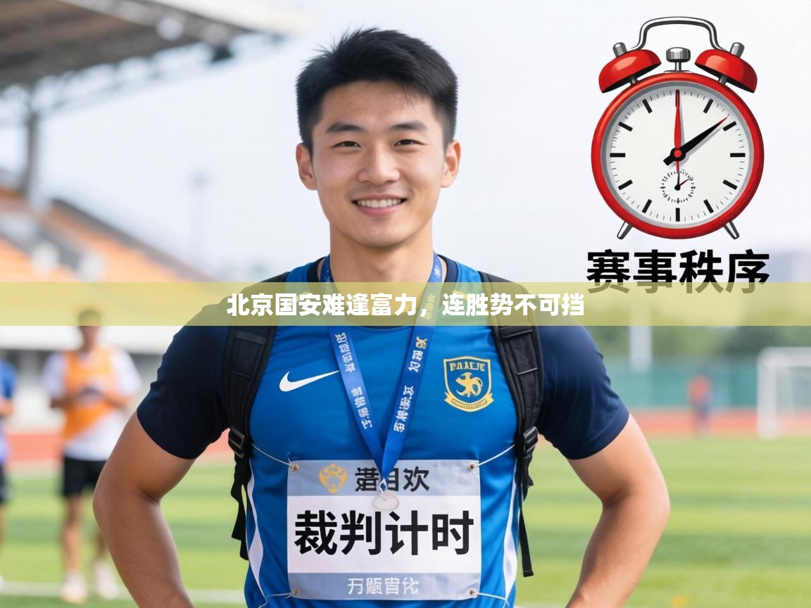 北京国安难逢富力，连胜势不可挡