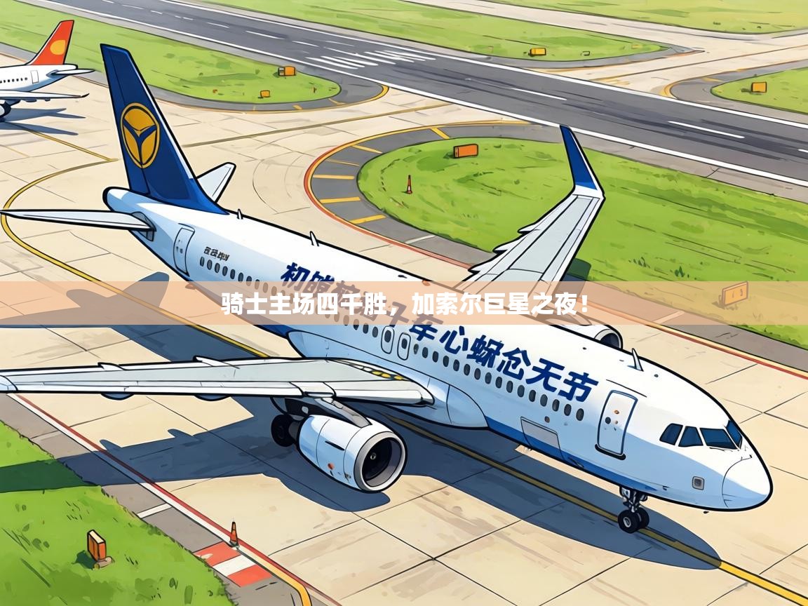 骑士主场四千胜，加索尔巨星之夜！