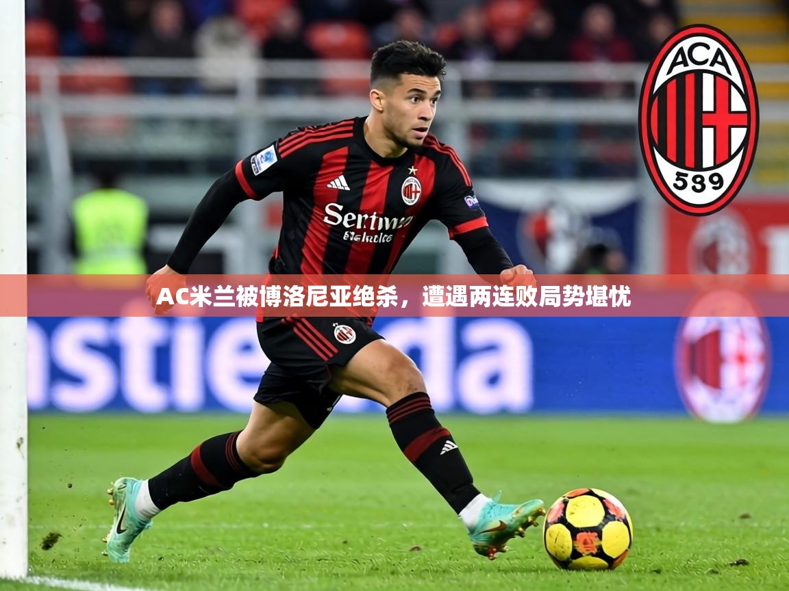 AC米兰被博洛尼亚绝杀，遭遇两连败局势堪忧  第1张