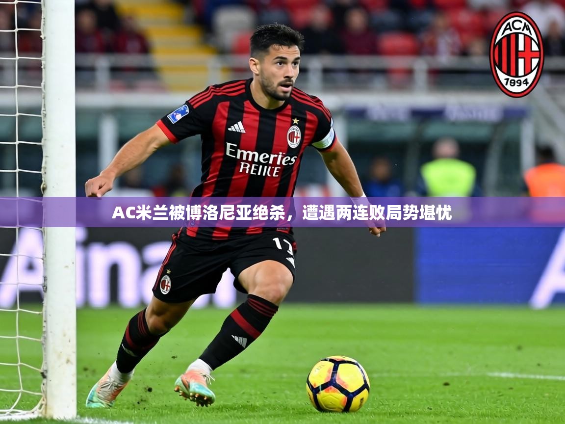 AC米兰被博洛尼亚绝杀，遭遇两连败局势堪忧  第2张