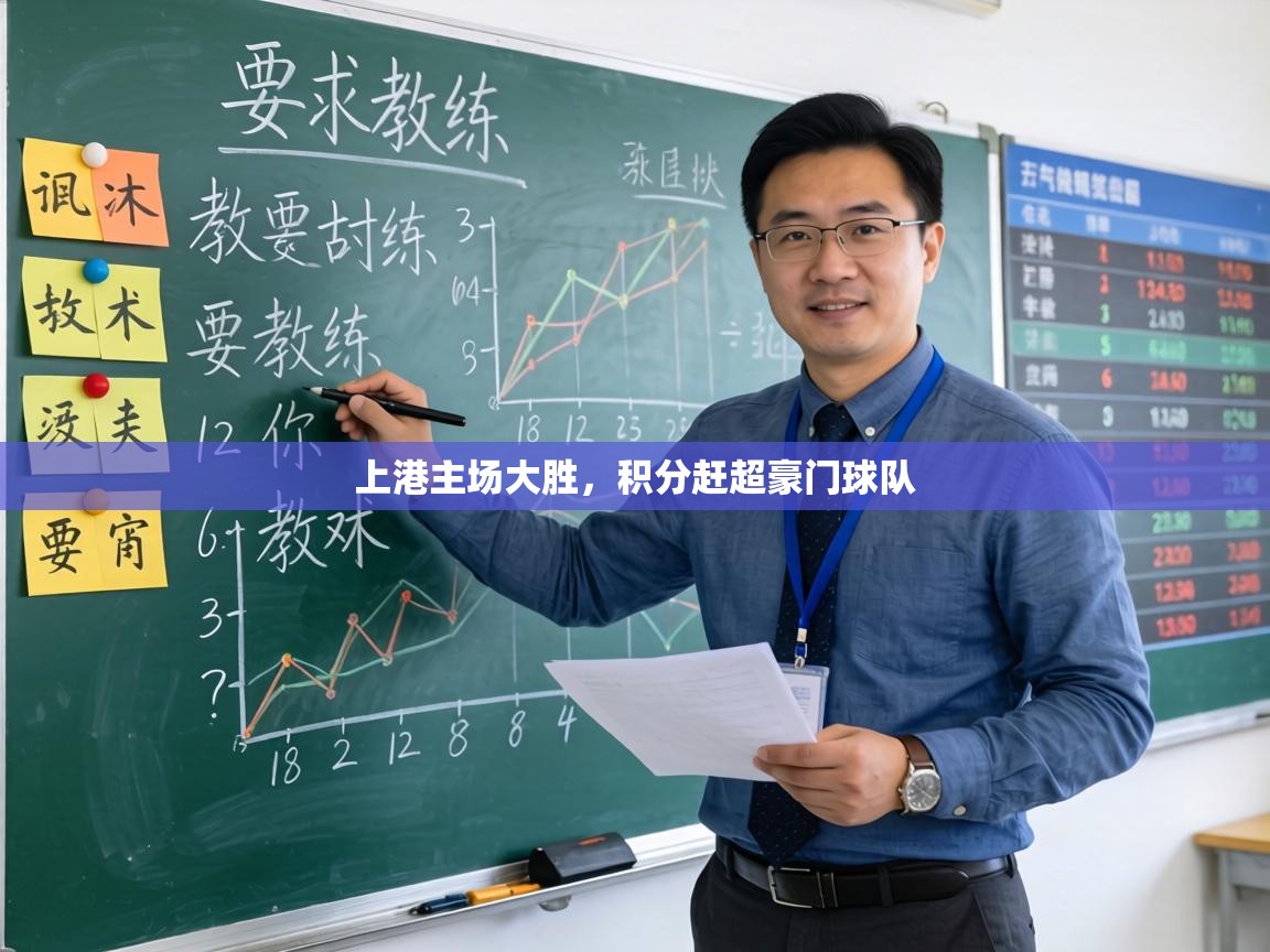 上港主场大胜，积分赶超豪门球队