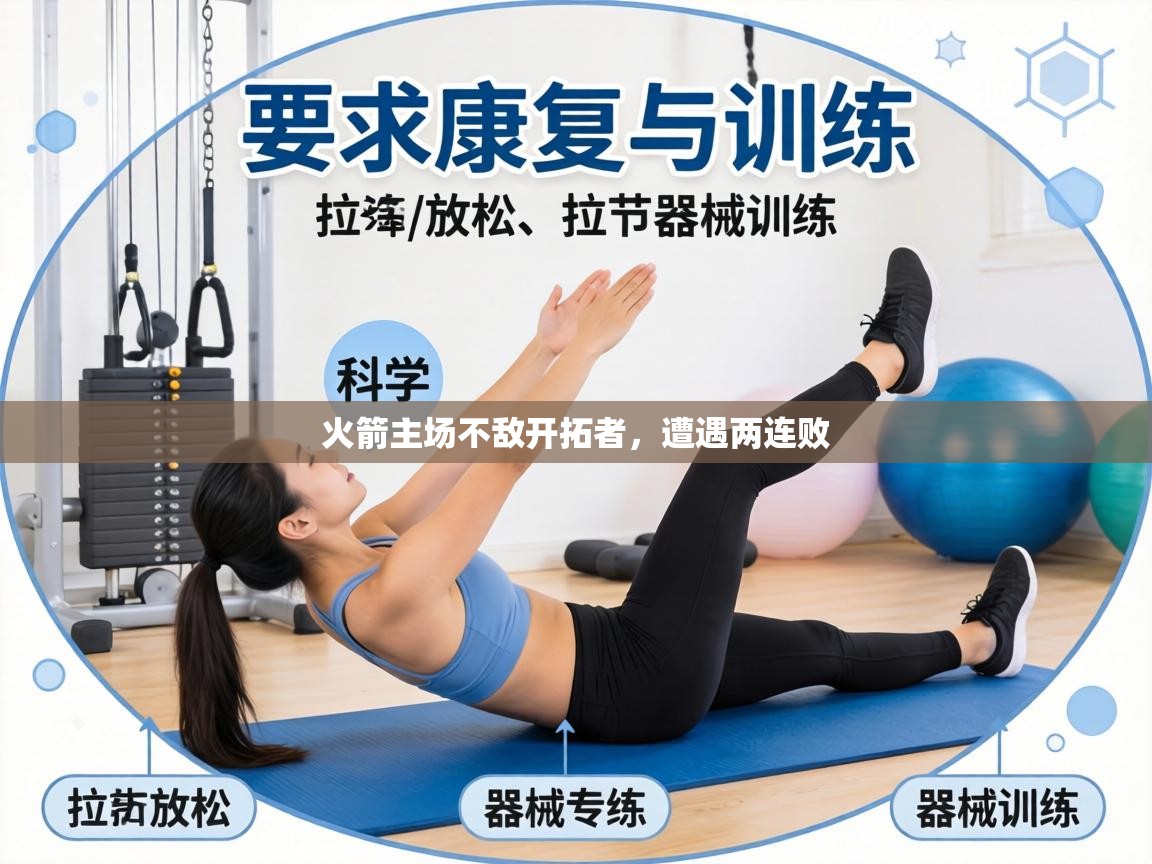 火箭主场不敌开拓者，遭遇两连败