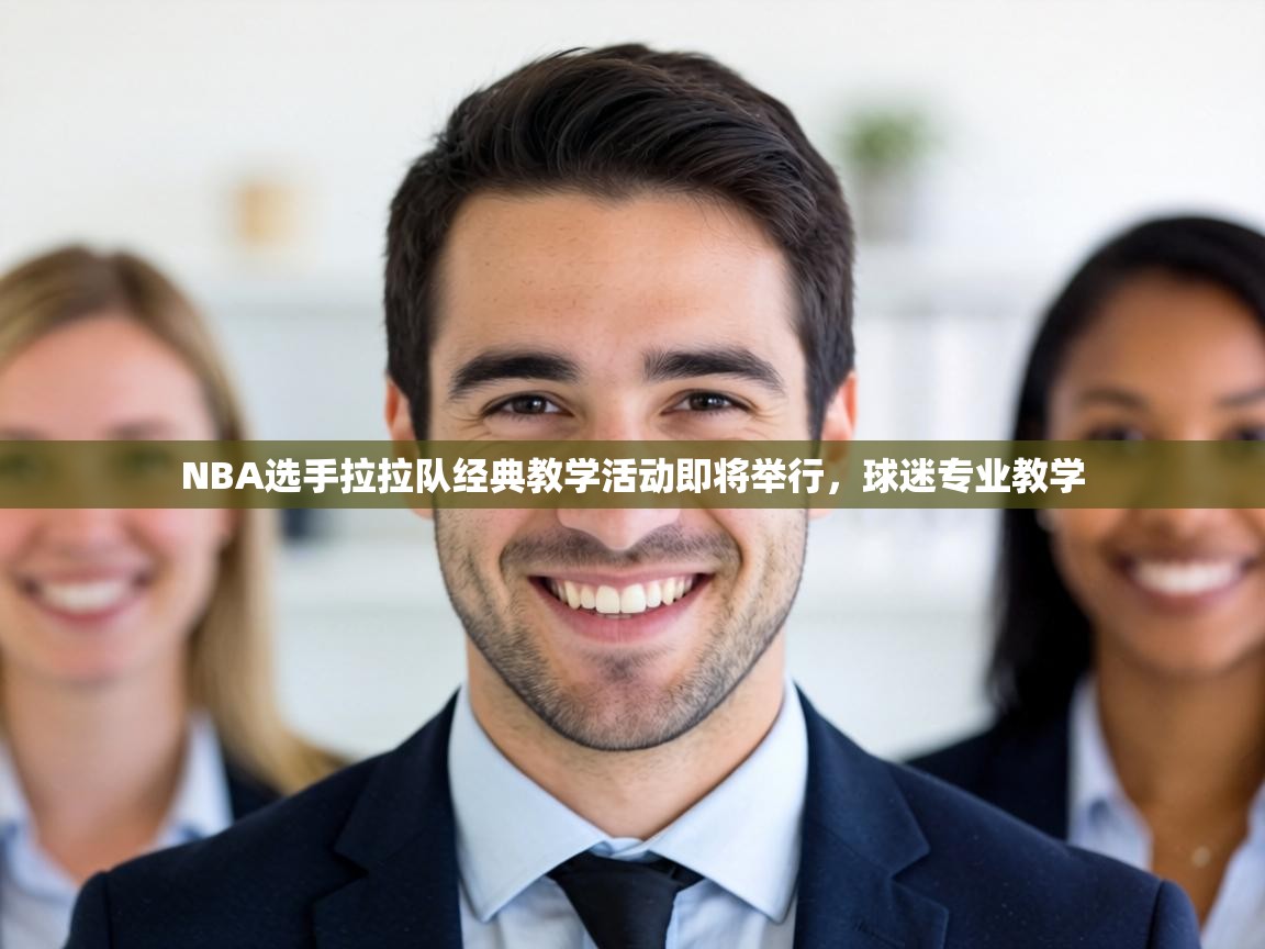 NBA选手拉拉队经典教学活动即将举行，球迷专业教学
