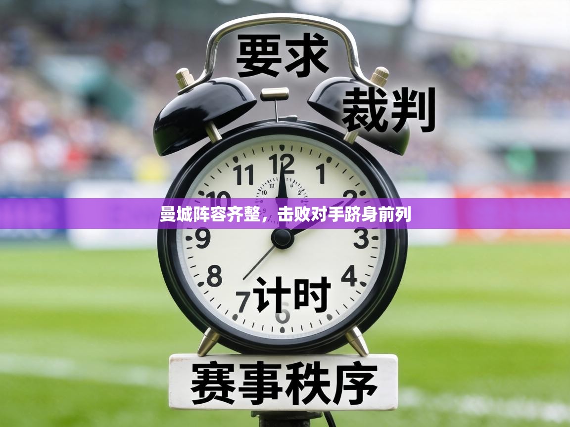 曼城阵容齐整，击败对手跻身前列