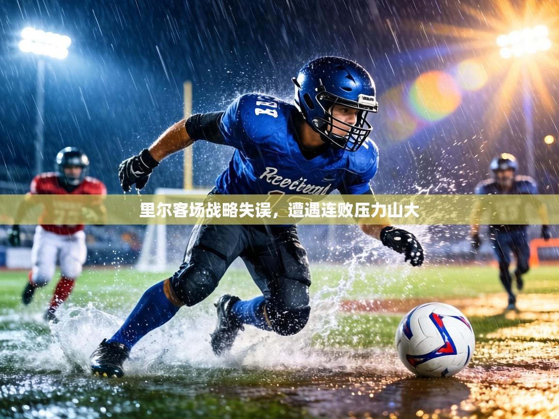 里尔客场战略失误，遭遇连败压力山大